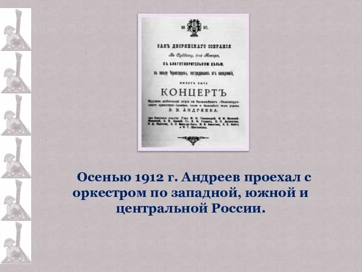 Осенью 1912 г. Андреев проехал с оркестром по западной, южной и центральной России.