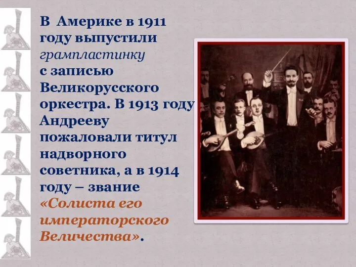 В Америке в 1911 году выпустили грампластинку с записью Великорусского оркестра.