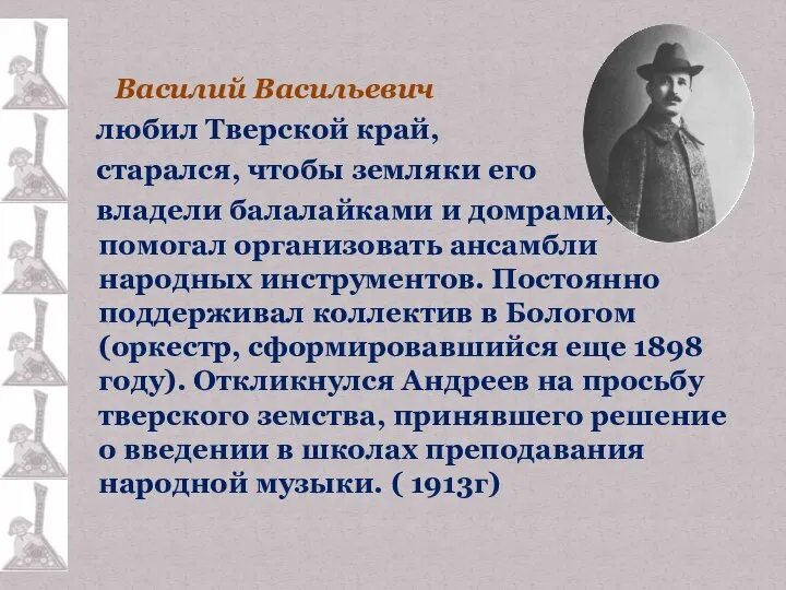 Василий Васильевич любил Тверской край, старался, чтобы земляки его владели балалайками