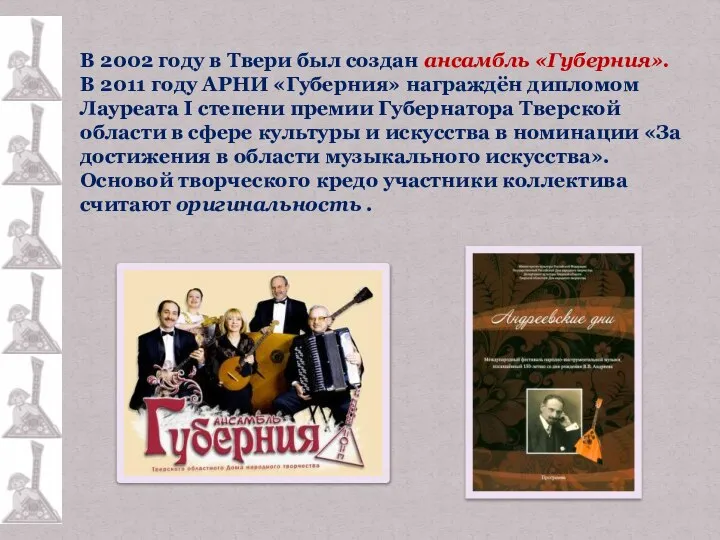 В 2002 году в Твери был создан ансамбль «Губерния». В 2011