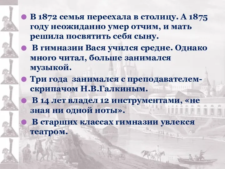 В 1872 семья переехала в столицу. А 1875 году неожиданно умер