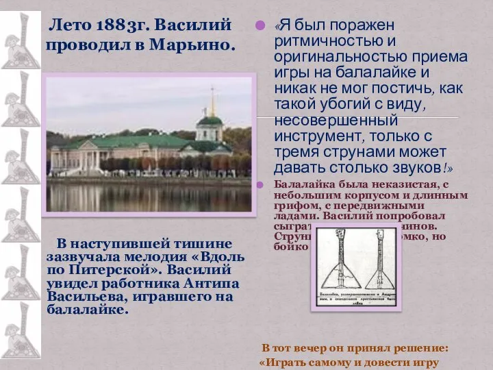 Лето 1883г. Василий проводил в Марьино. В наступившей тишине зазвучала мелодия