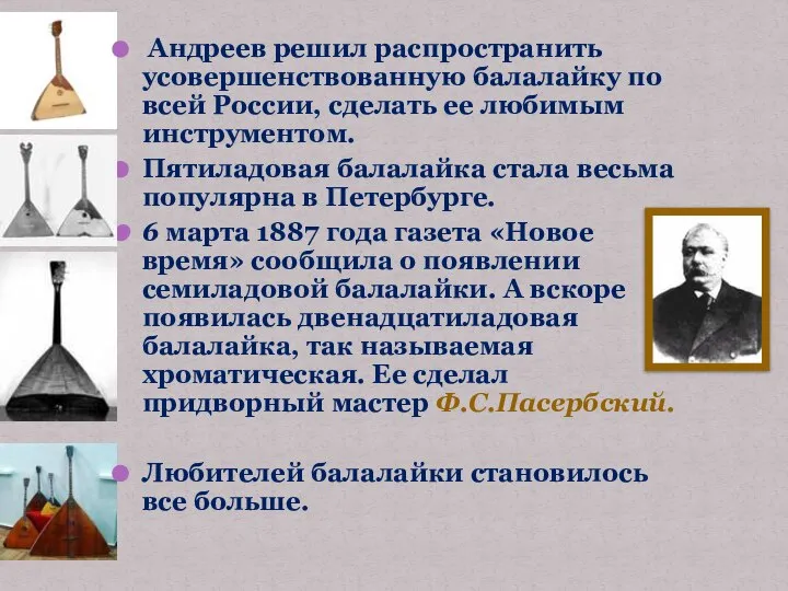 Андреев решил распространить усовершенствованную балалайку по всей России, сделать ее любимым