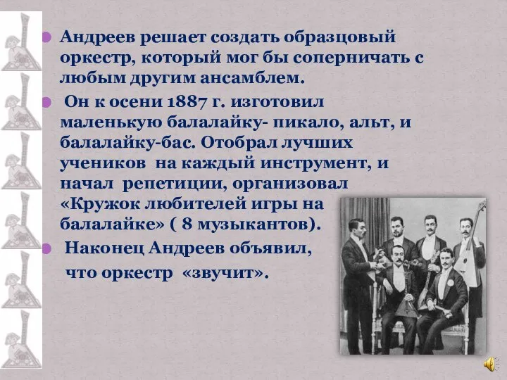 Андреев решает создать образцовый оркестр, который мог бы соперничать с любым