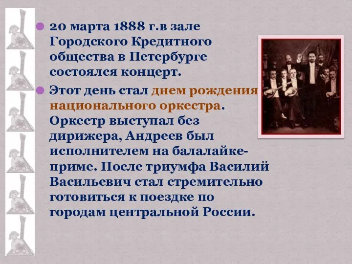 20 марта 1888 г.в зале Городского Кредитного общества в Петербурге состоялся