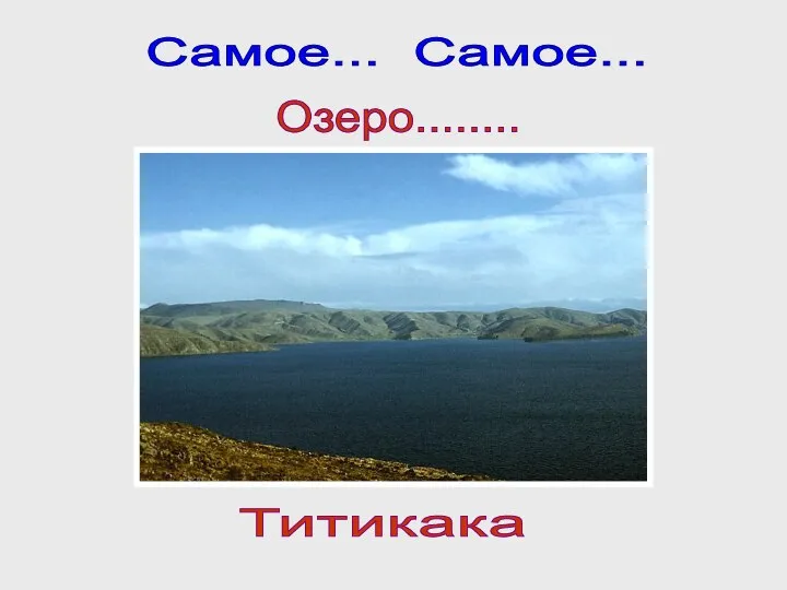 Самое... Самое... Озеро........ Титикака