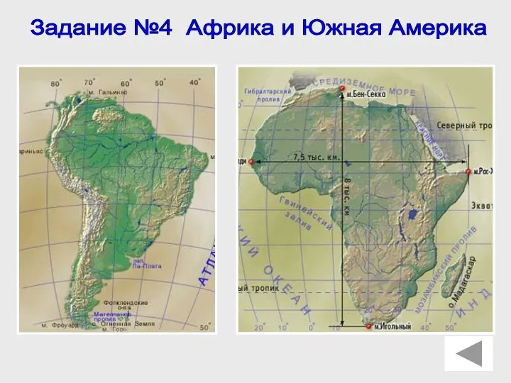 Задание №4 Африка и Южная Америка