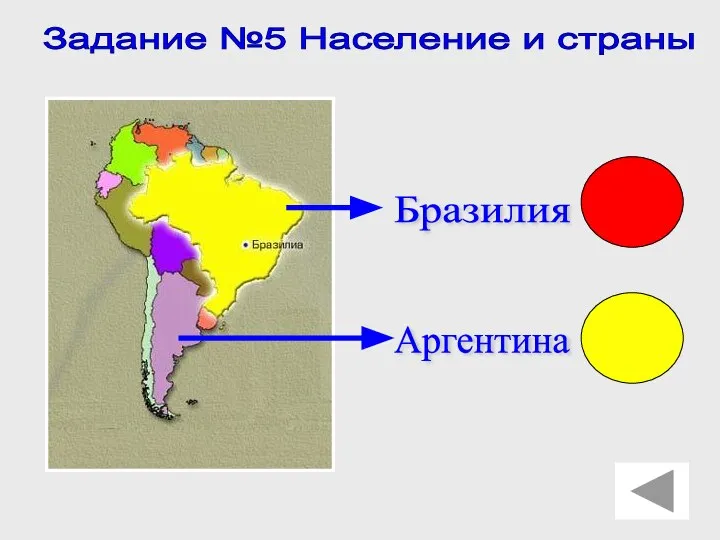 Задание №5 Население и страны Бразилия Аргентина