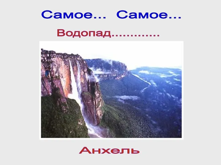 Самое... Самое... Водопад............. Анхель