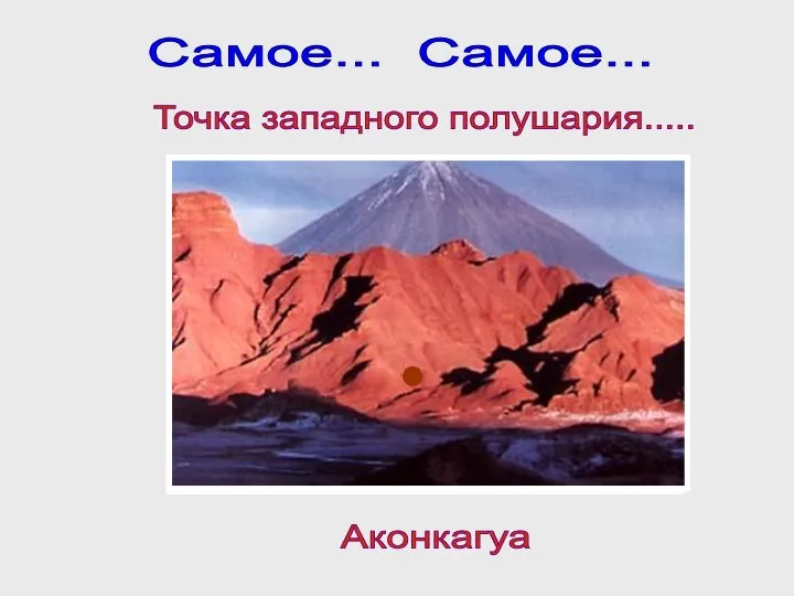 Самое... Самое... Точка западного полушария..... Аконкагуа