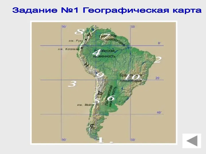 Задание №1 Географическая карта 1. 2 3 4 5 6 7 8 9 10.