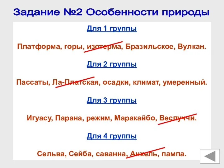 Задание №2 Особенности природы Для 1 группы Платформа, горы, изотерма, Бразильское,