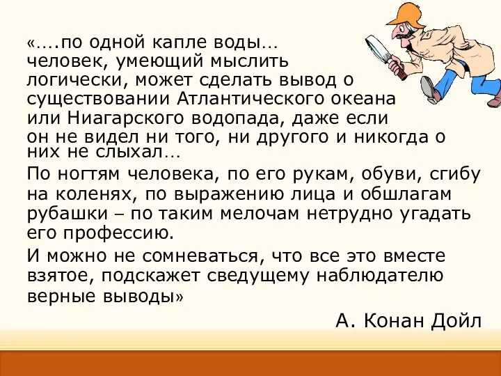 «….по одной капле воды… человек, умеющий мыслить логически, может сделать вывод