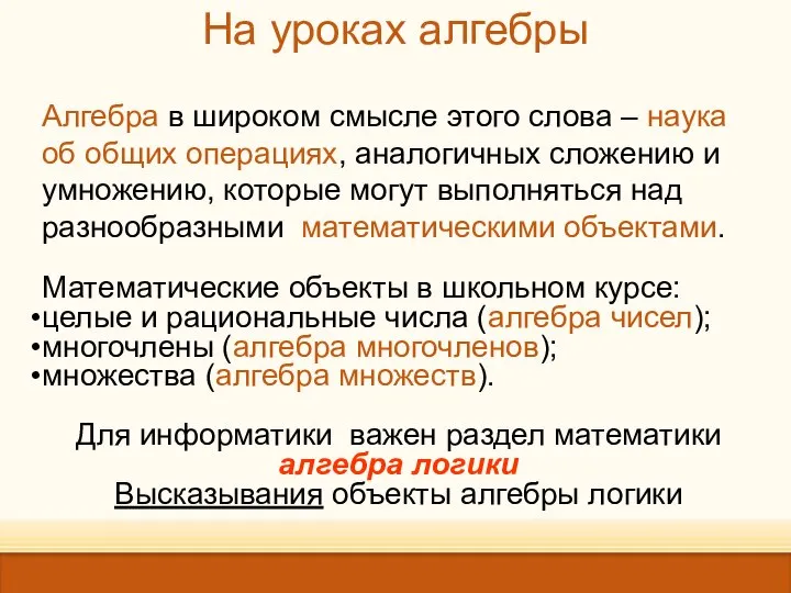 На уроках алгебры Алгебра в широком смысле этого слова – наука