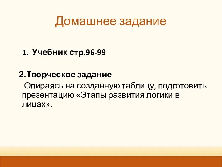 Домашнее задание 1. Учебник стр.96-99 Творческое задание Опираясь на созданную таблицу,