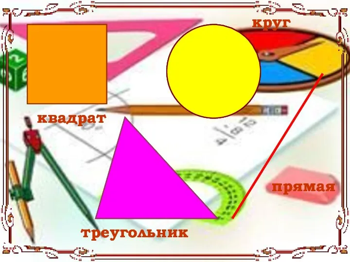 квадрат круг треугольник прямая