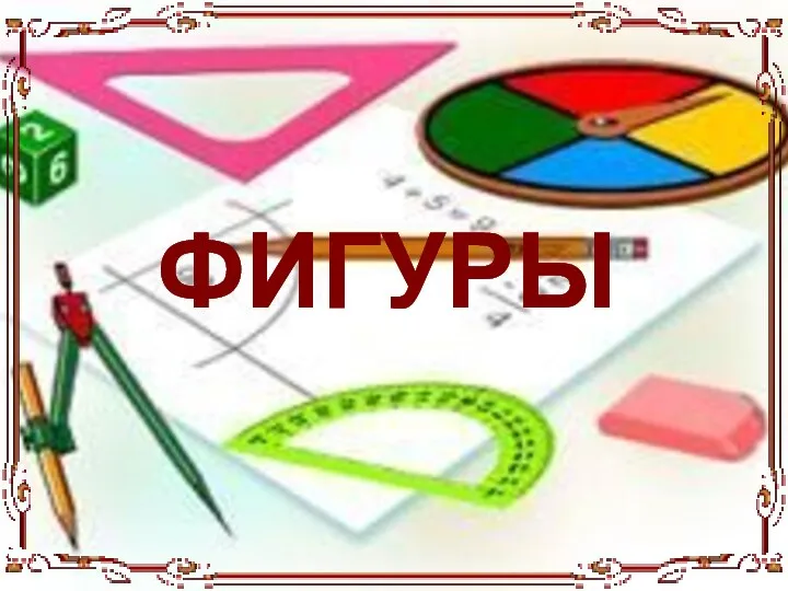 ФИГУРЫ