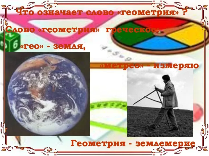 Что означает слово «геометрия» ? Слово «геометрия» греческое: «метрео» - измеряю