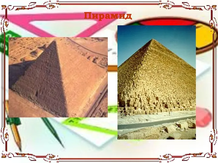 Пирамид