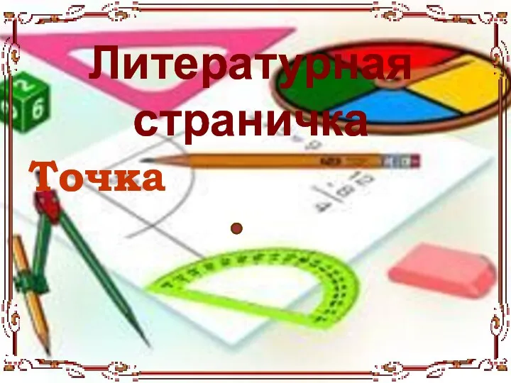 Литературная страничка Точка