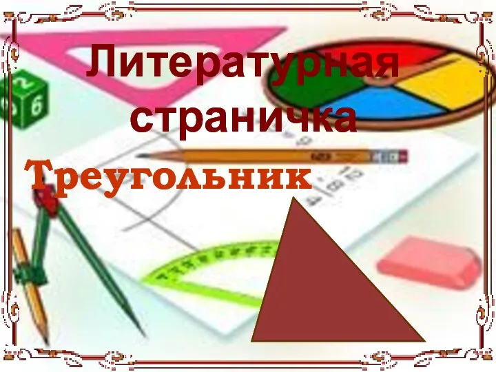 Литературная страничка Треугольник