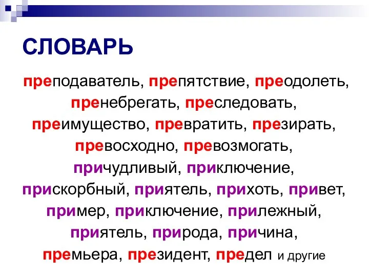 СЛОВАРЬ преподаватель, препятствие, преодолеть, пренебрегать, преследовать, преимущество, превратить, презирать, превосходно, превозмогать,