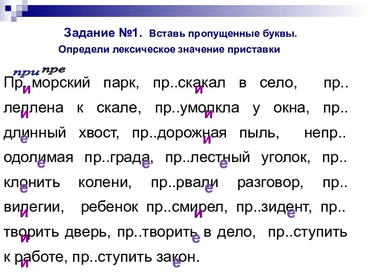 Задание №1. Вставь пропущенные буквы. Определи лексическое значение приставки Пр..морский парк,