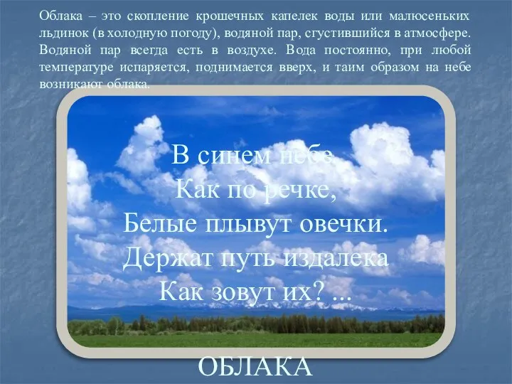 В синем небе, Как по речке, Белые плывут овечки. Держат путь