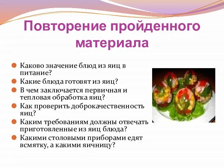 Повторение пройденного материала Каково значение блюд из яиц в питание? Какие