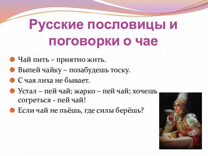 Русские пословицы и поговорки о чае Чай пить – приятно жить.