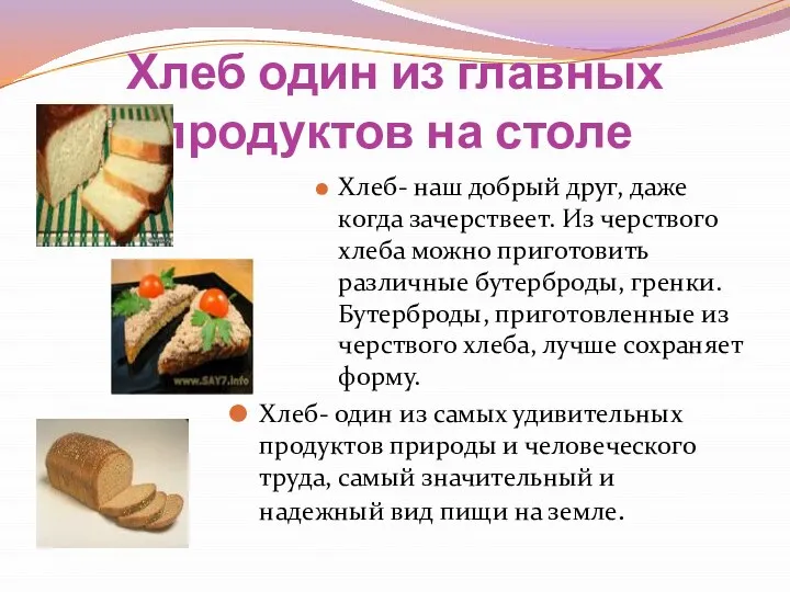 Хлеб один из главных продуктов на столе Хлеб- наш добрый друг,