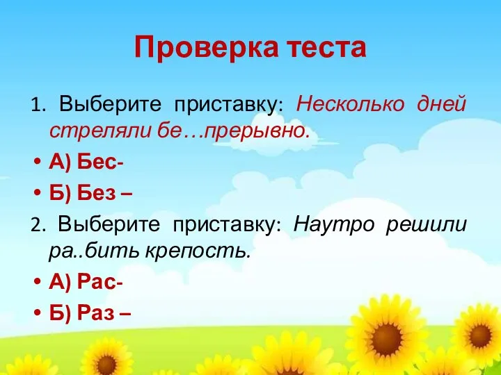 Проверка теста 1. Выберите приставку: Несколько дней стреляли бе…прерывно. А) Бес-