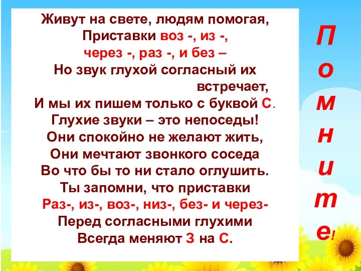 Живут на свете, людям помогая, Приставки воз -, из -, через