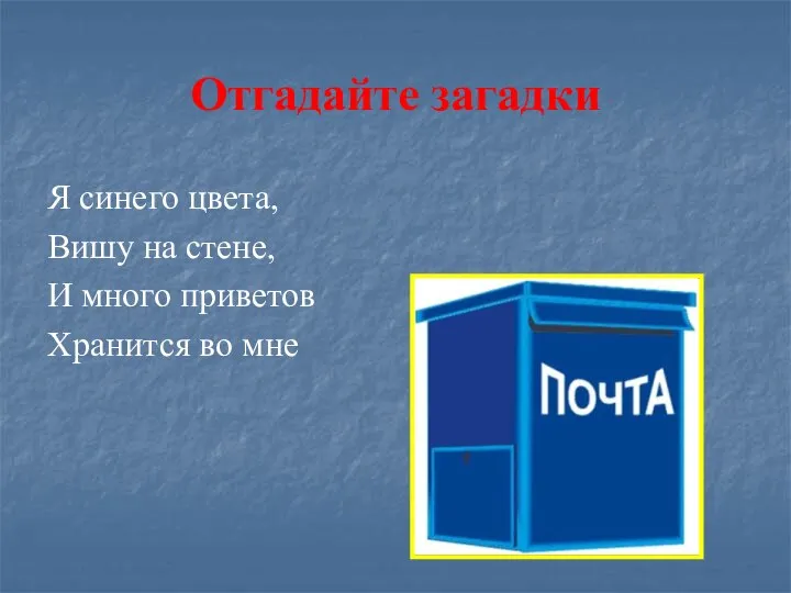 Отгадайте загадки Я синего цвета, Вишу на стене, И много приветов Хранится во мне