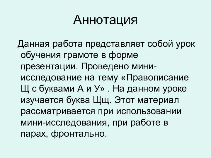 Аннотация Данная работа представляет собой урок обучения грамоте в форме презентации.