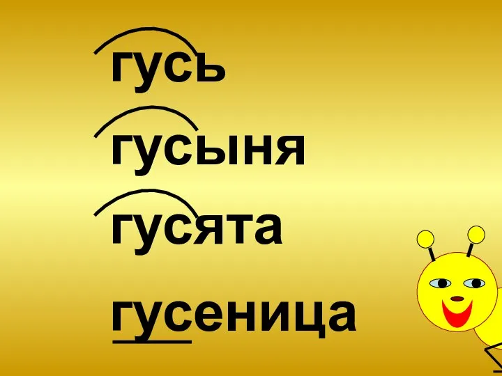 гусь гусыня гусята гусеница