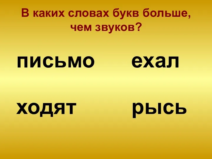 В каких словах букв больше, чем звуков? письмо ходят рысь ехал