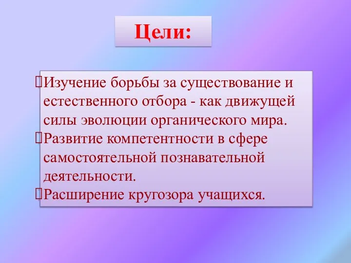 Изучение борьбы за существование и естественного отбора - как движущей силы