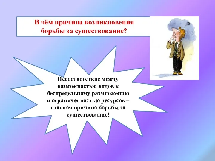 В чём причина возникновения борьбы за существование? Несоответствие между возможностью видов