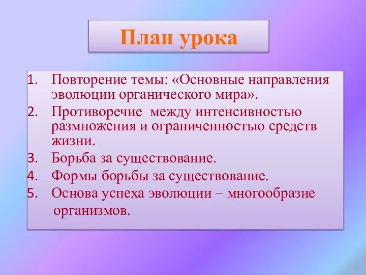 План урока Повторение темы: «Основные направления эволюции органического мира». Противоречие между