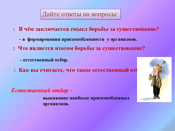 1. В чём заключается смысл борьбы за существование? - в формировании