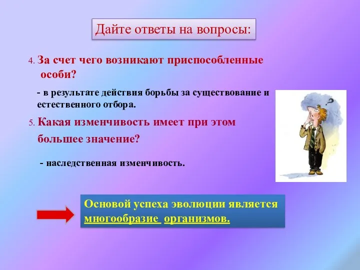 4. За счет чего возникают приспособленные особи? 5. Какая изменчивость имеет