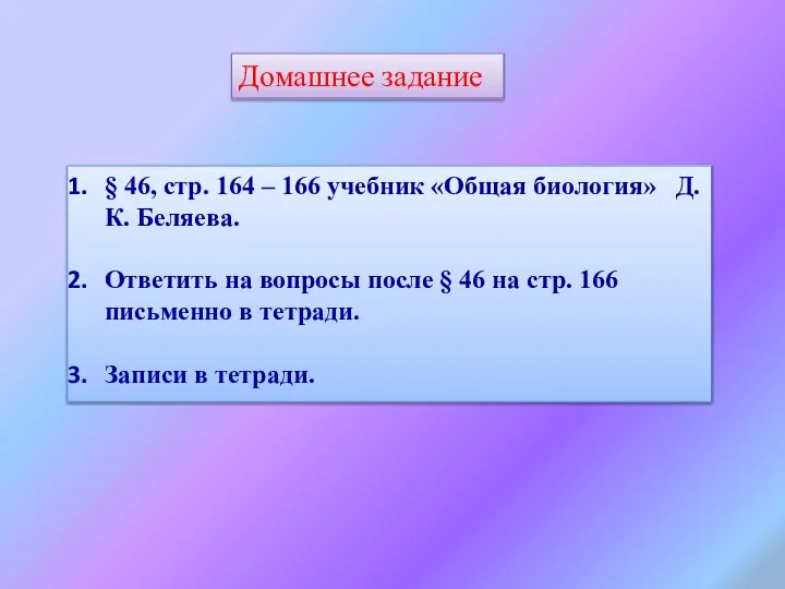 Домашнее задание § 46, стр. 164 – 166 учебник «Общая биология»