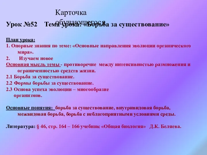 Карточка обучающегося Урок №52 Тема урока: «Борьба за существование» План урока: