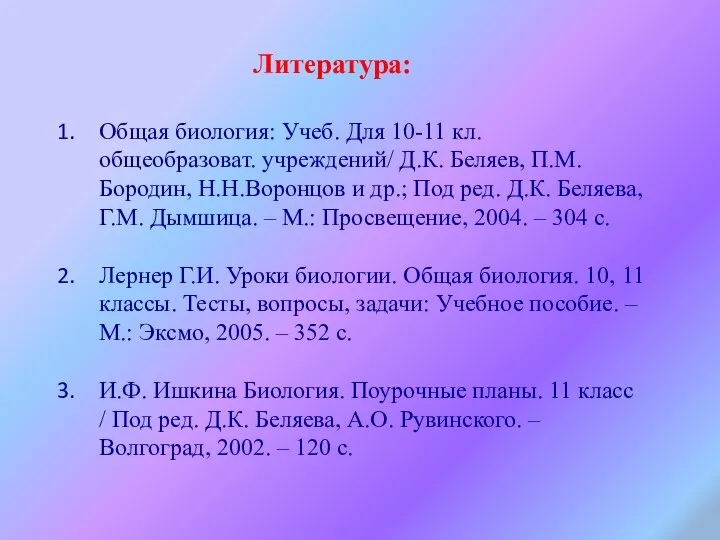 Общая биология: Учеб. Для 10-11 кл. общеобразоват. учреждений/ Д.К. Беляев, П.М.