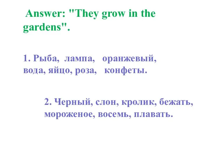 Answer: "They grow in the gardens". 1. Рыба, лампа, оранжевый, вода,