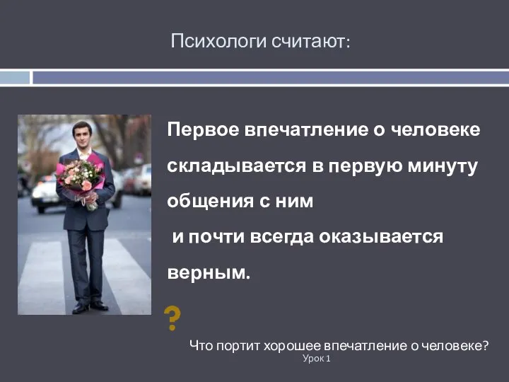 Психологи считают: Урок 1 Первое впечатление о человеке складывается в первую