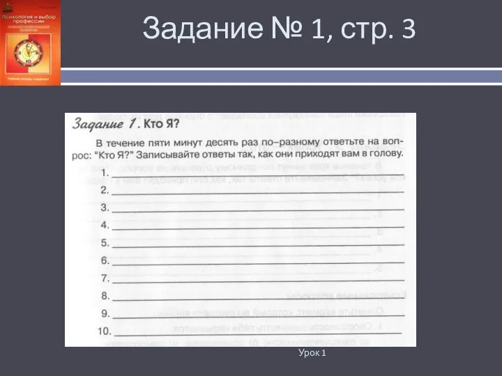 Задание № 1, стр. 3 Урок 1