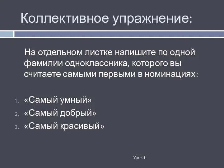 Коллективное упражнение: Урок 1 На отдельном листке напишите по одной фамилии