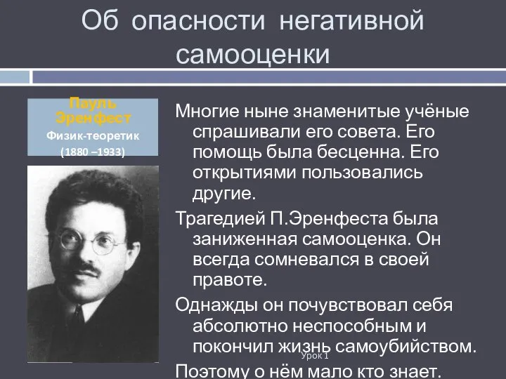 Многие ныне знаменитые учёные спрашивали его совета. Его помощь была бесценна.